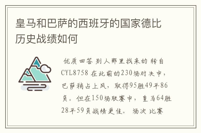 皇马和巴萨的西班牙的国家德比历史战绩如何