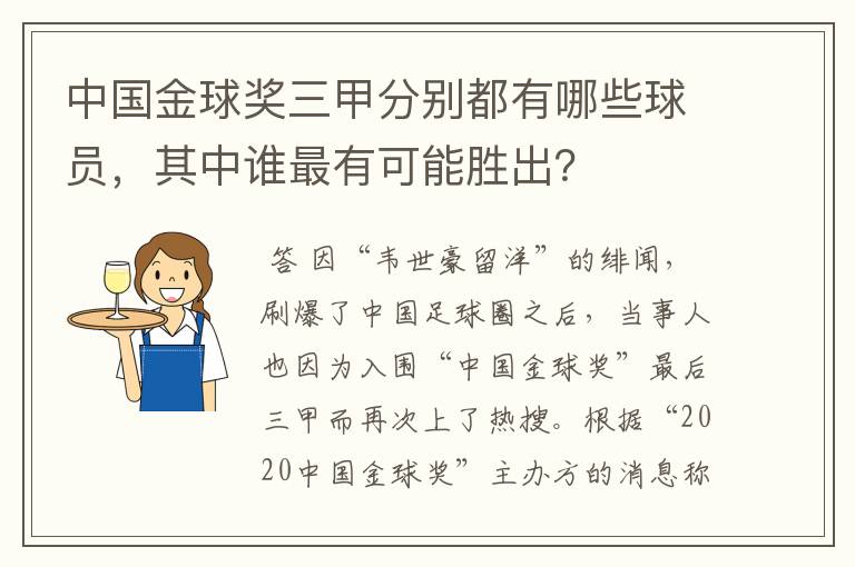 中国金球奖三甲分别都有哪些球员,其中谁最有可能胜出?