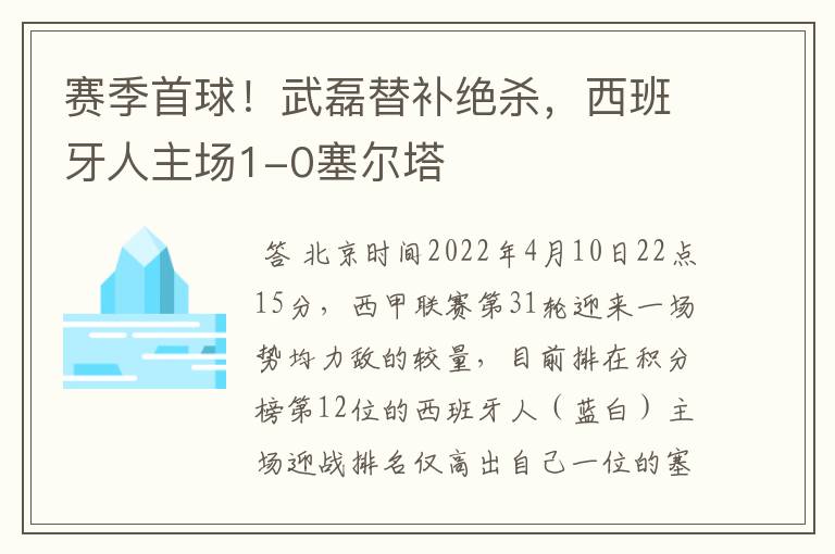 赛季首球!武磊替补绝杀,西班牙人主场1-0塞尔塔