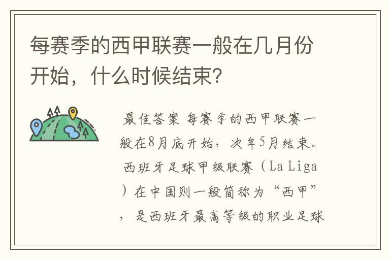 每赛季的西甲联赛一般在几月份开始,什么时候结束?