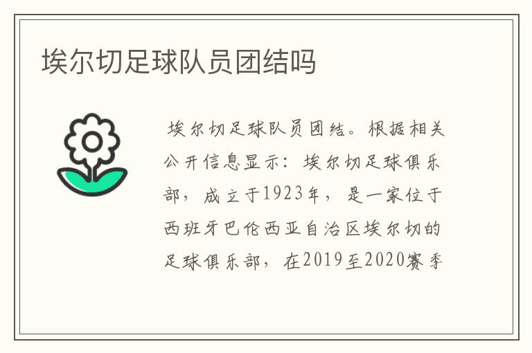 埃尔切足球队员团结吗