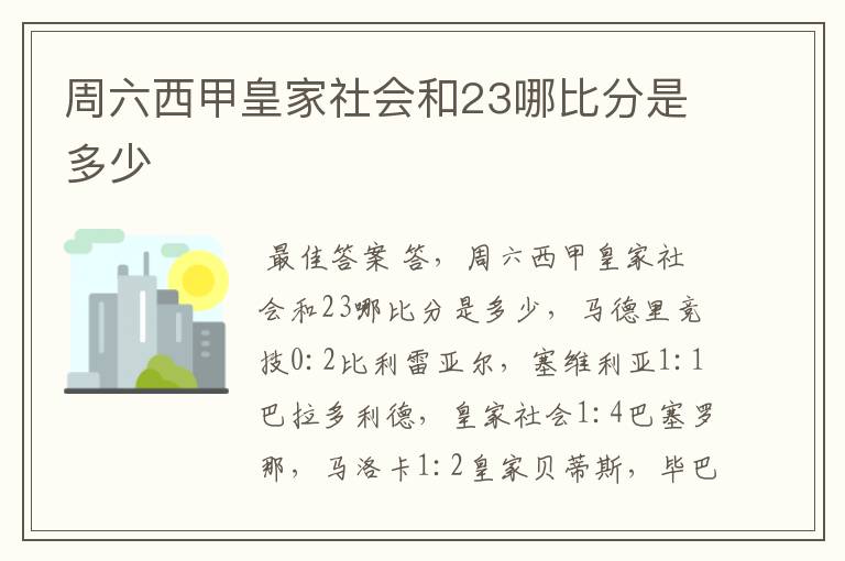 周六西甲皇家社会和23哪比分是多少