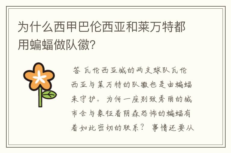 为什么西甲巴伦西亚和莱万特都用蝙蝠做队徽?