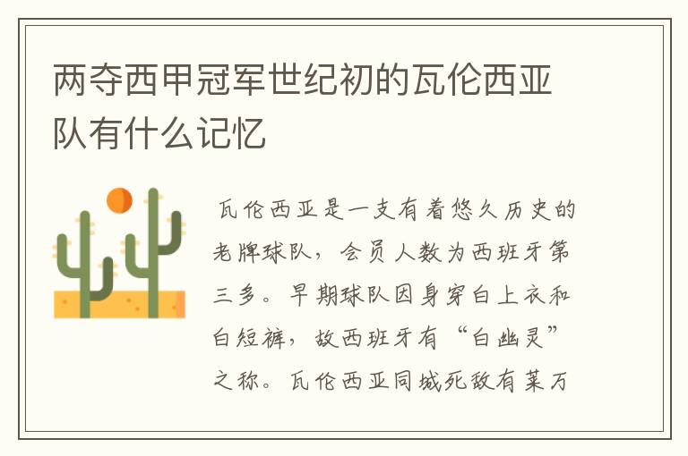 两夺西甲冠军世纪初的瓦伦西亚队有什么记忆