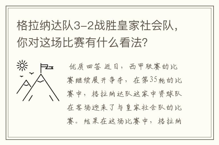格拉纳达队3-2战胜皇家社会队,你对这场比赛有什么看法?