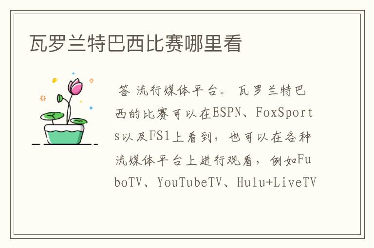 瓦罗兰特巴西比赛哪里看