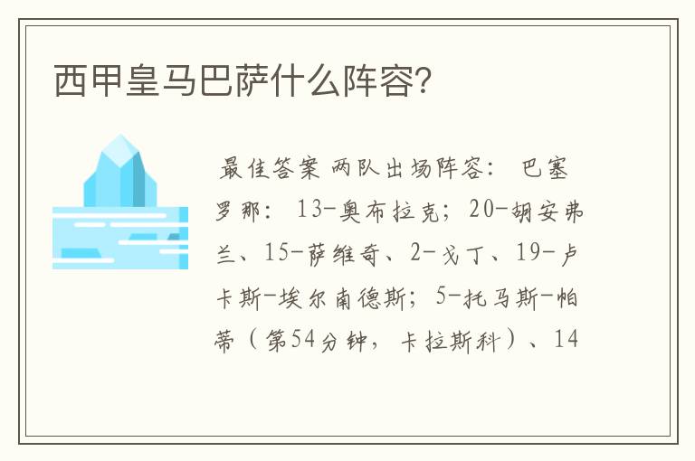 西甲皇马巴萨什么阵容?