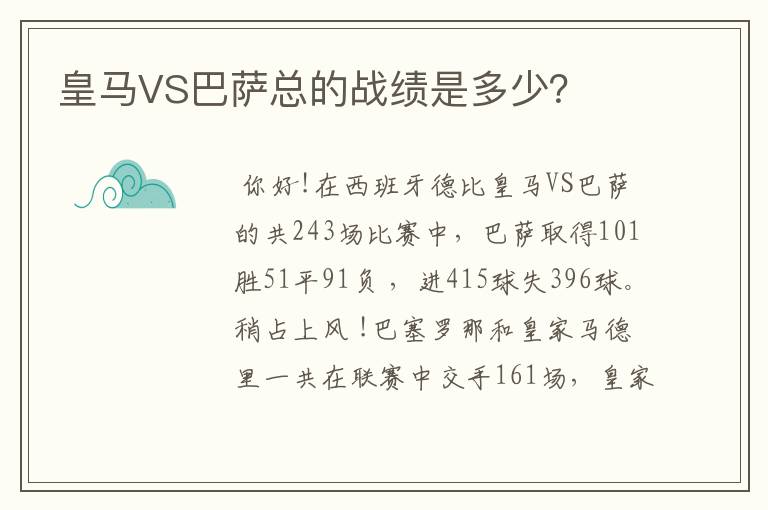 皇马VS巴萨总的战绩是多少?