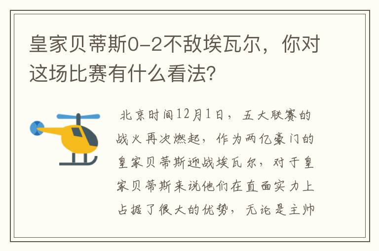 皇家贝蒂斯0-2不敌埃瓦尔,你对这场比赛有什么看法?