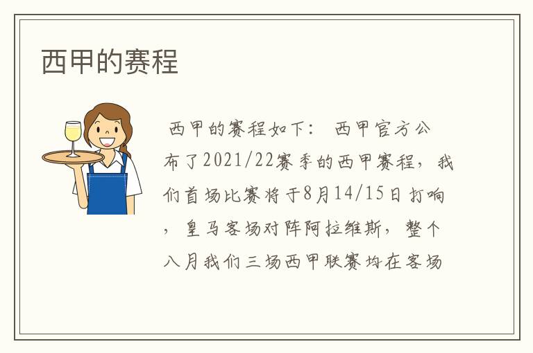 西甲的赛程