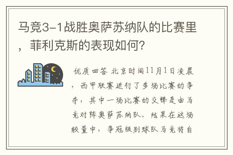 马竞3-1战胜奥萨苏纳队的比赛里,菲利克斯的表现如何?
