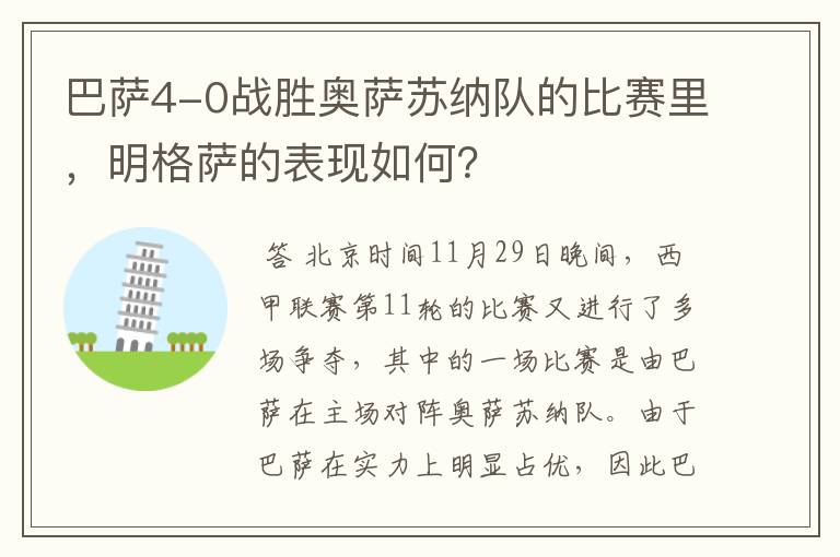 巴萨4-0战胜奥萨苏纳队的比赛里,明格萨的表现如何?