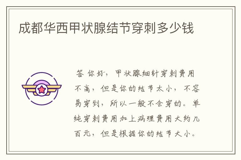 成都华西甲状腺结节穿刺多少钱