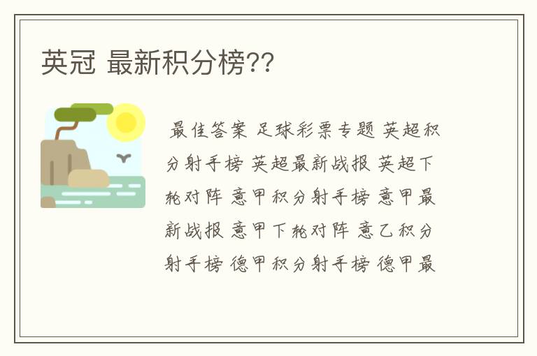 英冠 最新积分榜??
