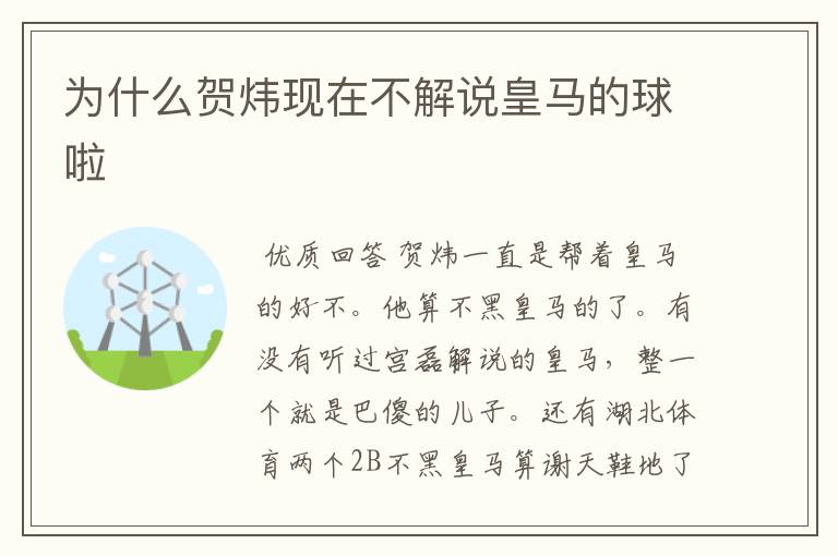 为什么贺炜现在不解说皇马的球啦
