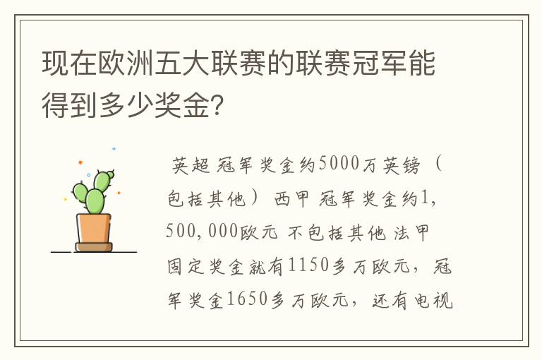 现在欧洲五大联赛的联赛冠军能得到多少奖金?
