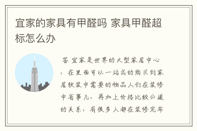 宜家的家具有甲醛吗 家具甲醛超标怎么办