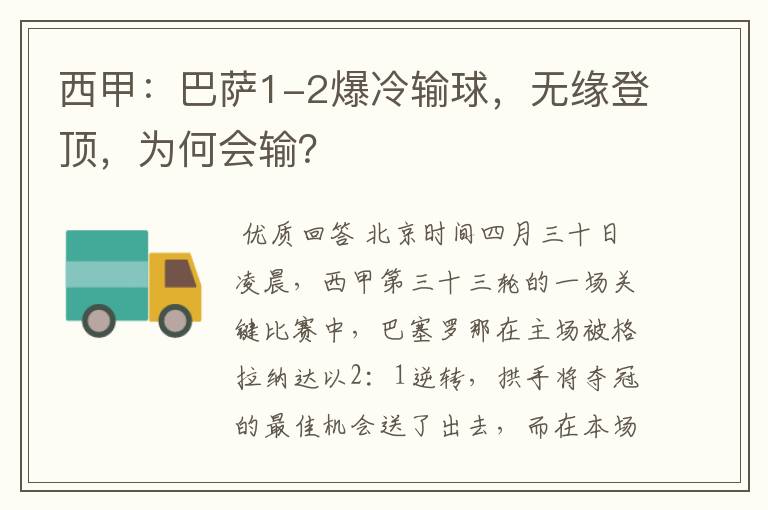 西甲:巴萨1-2爆冷输球,无缘登顶,为何会输?