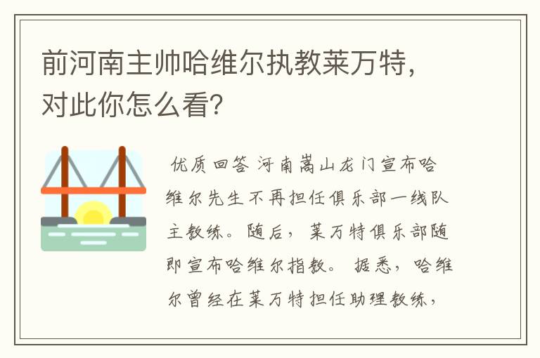 前河南主帅哈维尔执教莱万特,对此你怎么看?