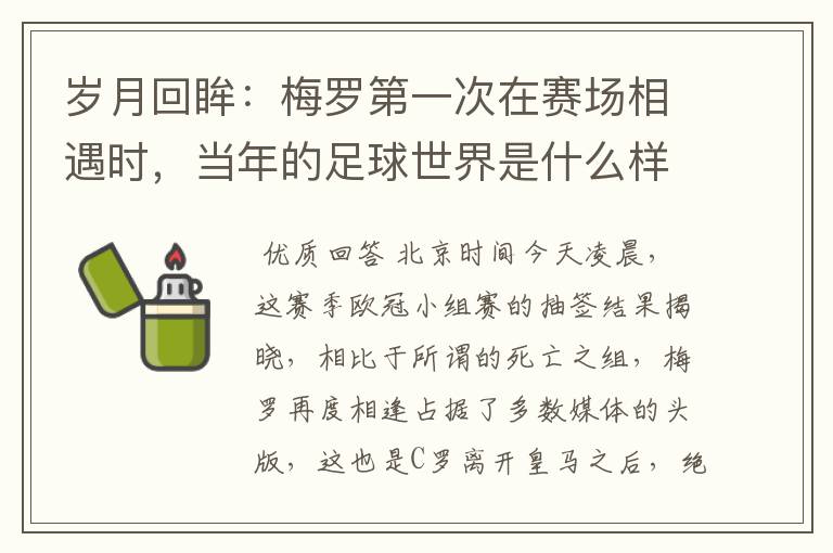 岁月回眸:梅罗第一次在赛场相遇时,当年的足球世界是什么样子?