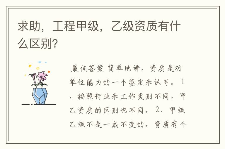 求助,工程甲级,乙级资质有什么区别?