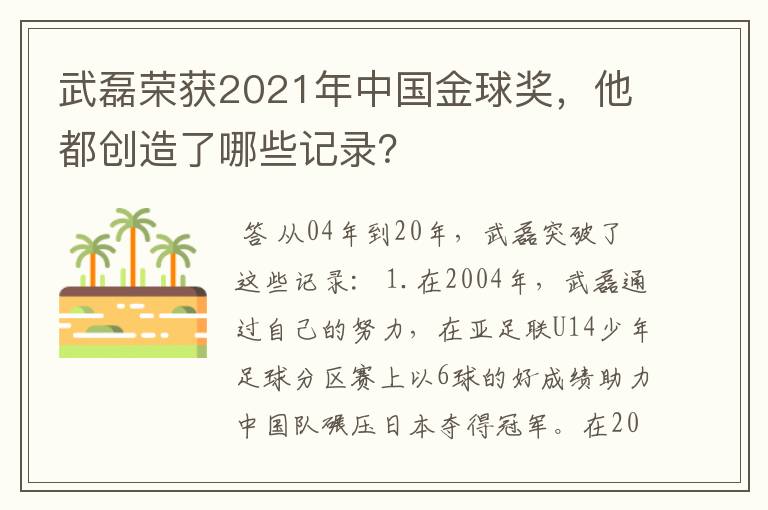 武磊荣获2021年中国金球奖,他都创造了哪些记录?
