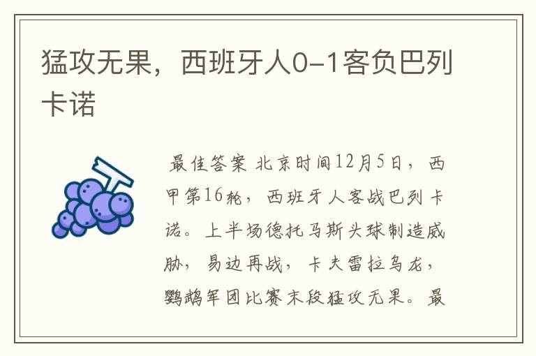 猛攻无果,西班牙人0-1客负巴列卡诺