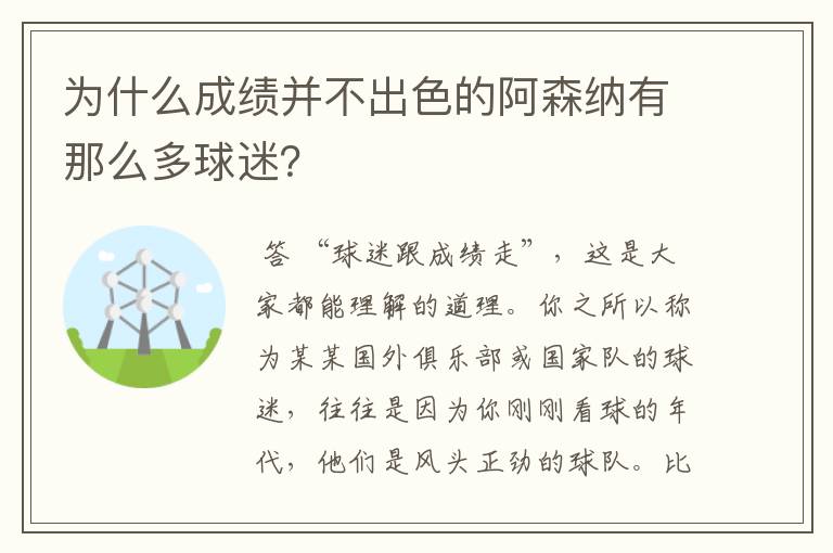 为什么成绩并不出色的阿森纳有那么多球迷?
