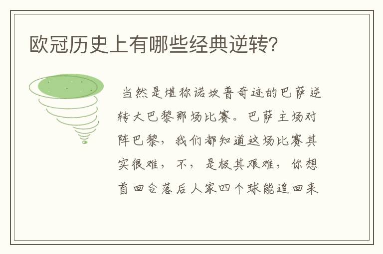 欧冠历史上有哪些经典逆转?