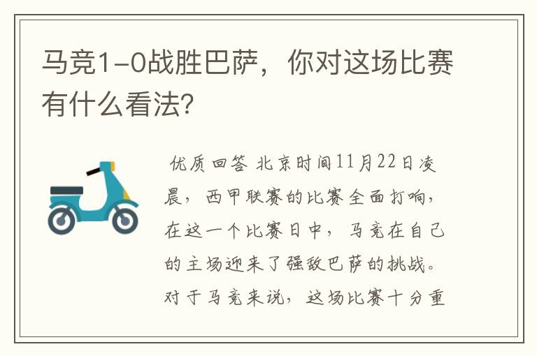 马竞1-0战胜巴萨,你对这场比赛有什么看法?