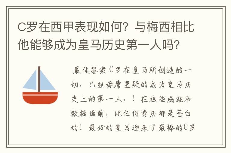C罗在西甲表现如何?与梅西相比他能够成为皇马历史第一人吗?