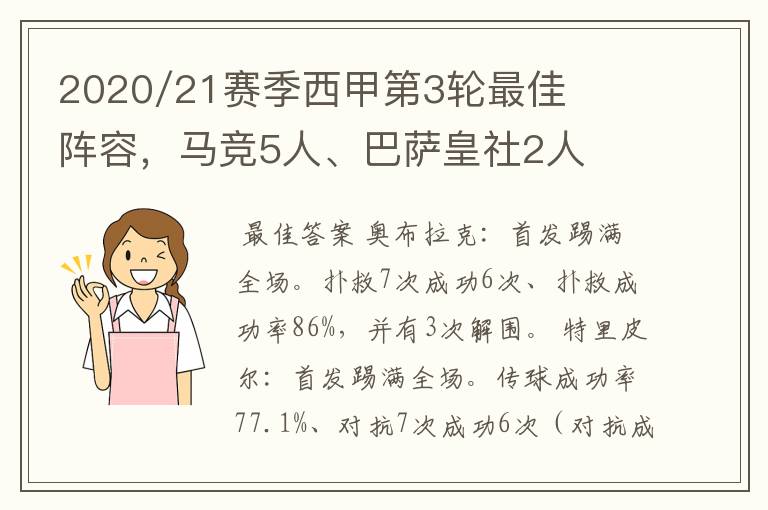 2020/21赛季西甲第3轮最佳阵容，马竞5人、巴萨皇社2人