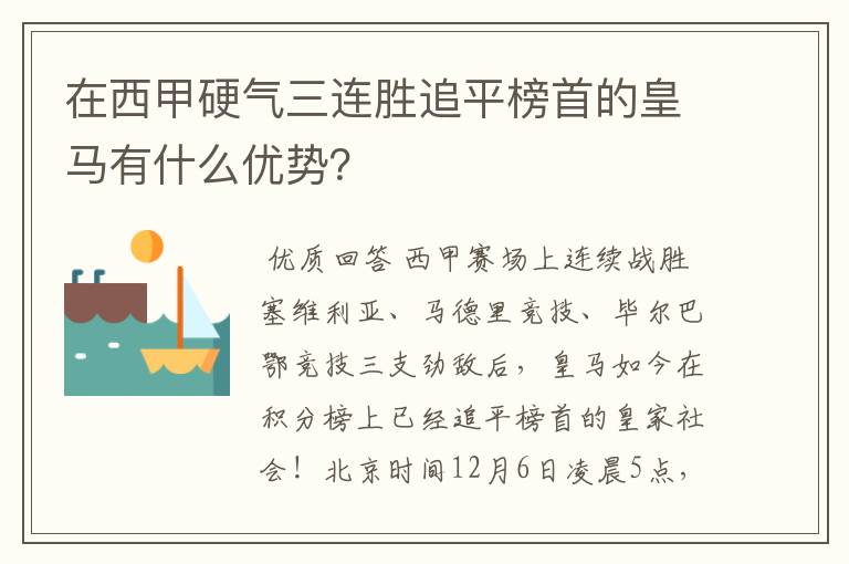 在西甲硬气三连胜追平榜首的皇马有什么优势?