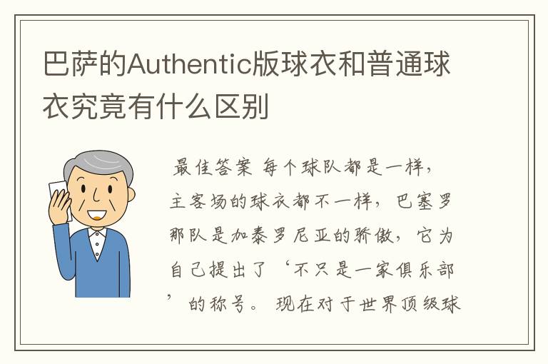 巴萨的Authentic版球衣和普通球衣究竟有什么区别