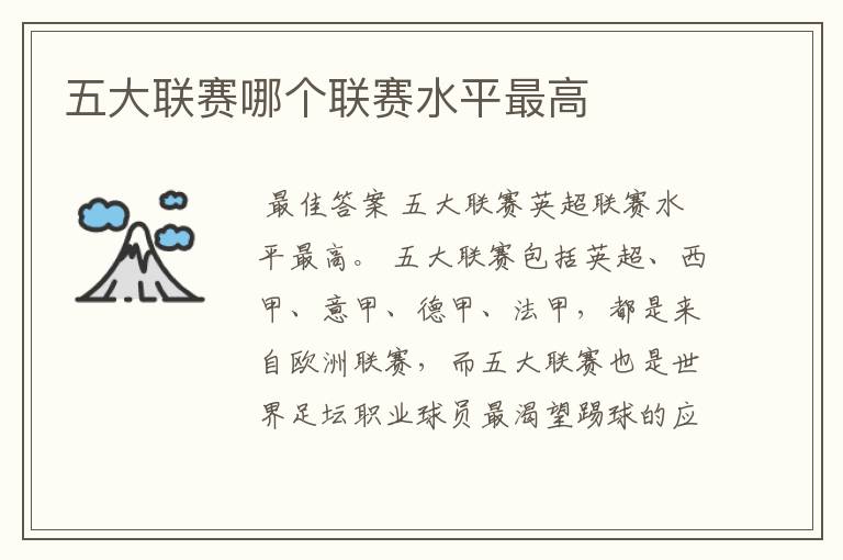 五大联赛哪个联赛水平最高