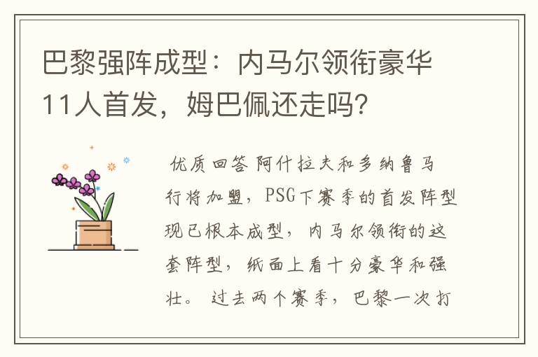 巴黎强阵成型:内马尔领衔豪华11人首发,姆巴佩还走吗?