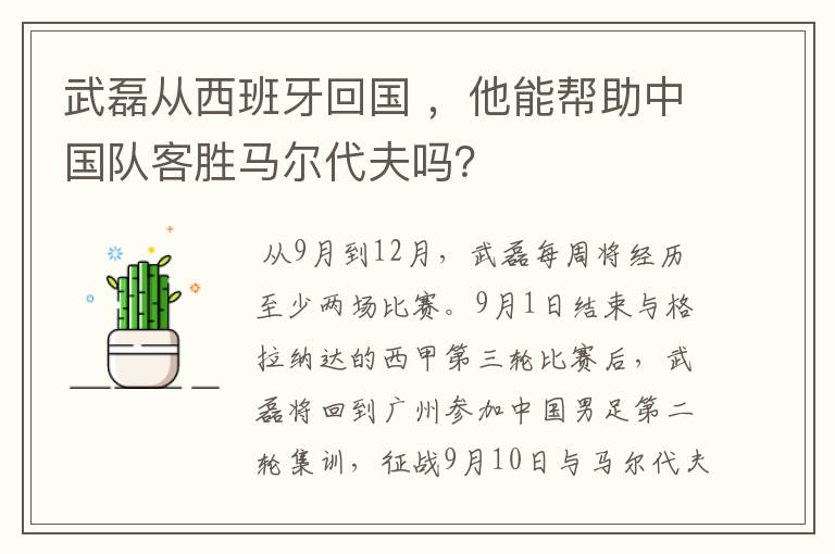 武磊从西班牙回国 ,他能帮助中国队客胜马尔代夫吗?