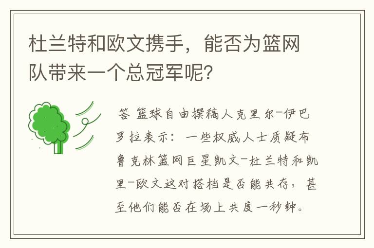 杜兰特和欧文携手,能否为篮网队带来一个总冠军呢?