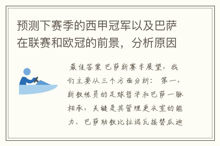 预测下赛季的西甲冠军以及巴萨在联赛和欧冠的前景,分析原因,骂街者必举报