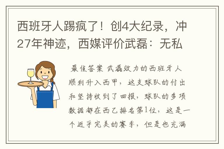 西班牙人踢疯了!创4大纪录,冲27年神迹,西媒评价武磊:无私