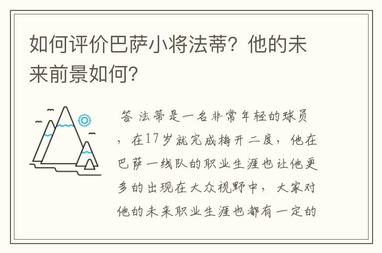 如何评价巴萨小将法蒂?他的未来前景如何?