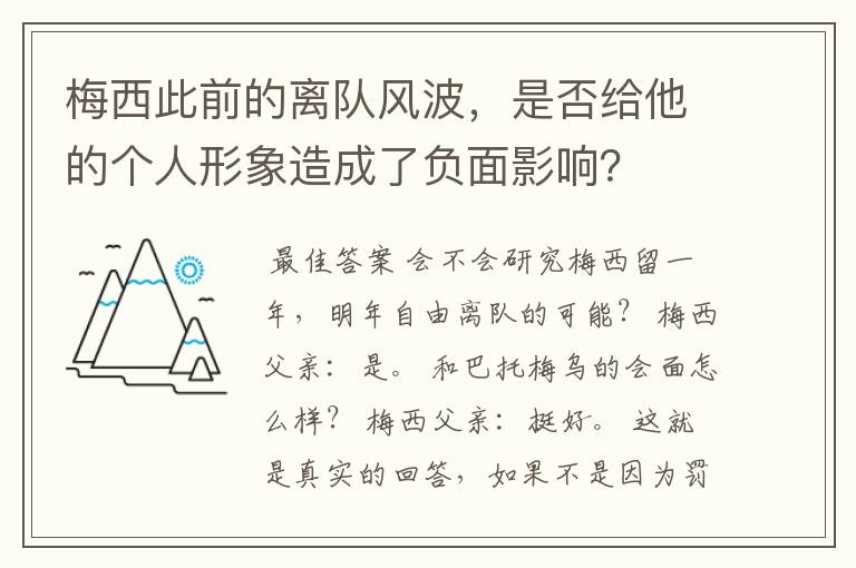 梅西此前的离队风波,是否给他的个人形象造成了负面影响?