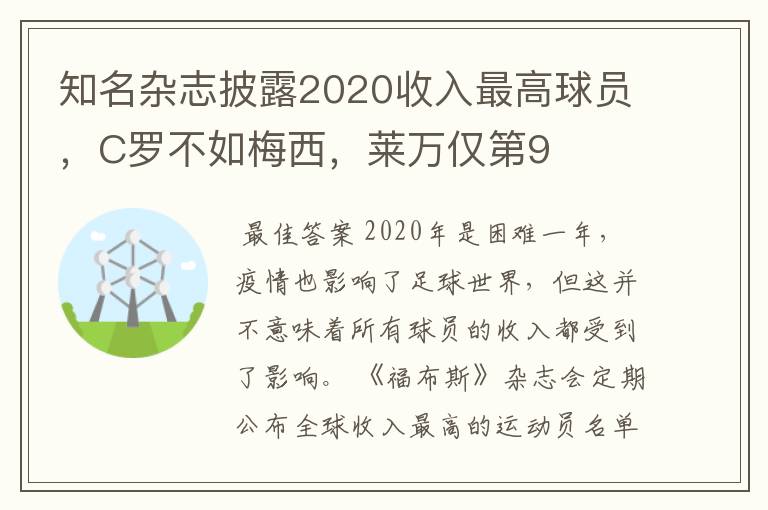 知名杂志披露2020收入最高球员,C罗不如梅西,莱万仅第9