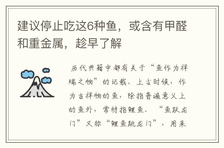 建议停止吃这6种鱼,或含有甲醛和重金属,趁早了解