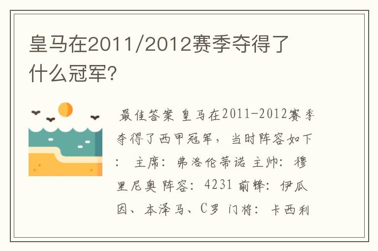 皇马在2011/2012赛季夺得了什么冠军?