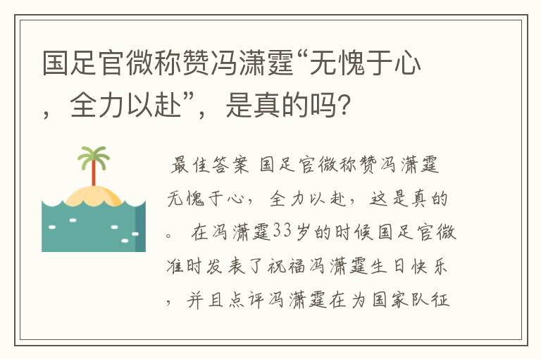 国足官微称赞冯潇霆“无愧于心,全力以赴”,是真的吗?