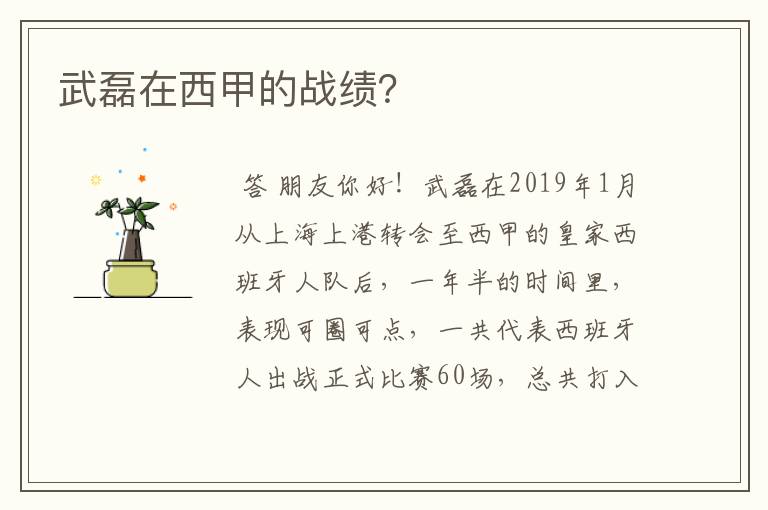 武磊在西甲的战绩?