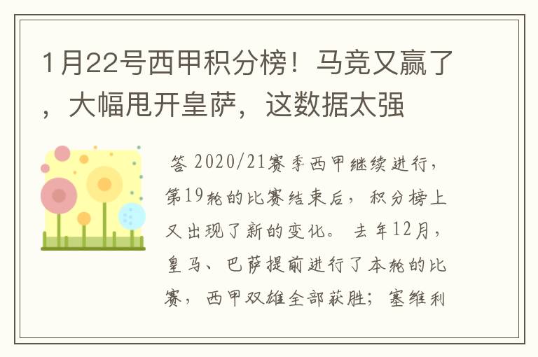 1月22号西甲积分榜!马竞又赢了,大幅甩开皇萨,这数据太强