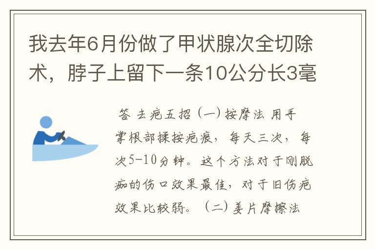 我去年6月份做了甲状腺次全切除术,脖子上留下一条10公分长3毫米宽粉红色的刀疤。我应该怎么样祛疤呢?