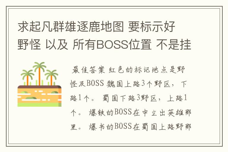 求起凡群雄逐鹿地图 要标示好 野怪 以及 所有BOSS位置 不是挂 注意看清楚!